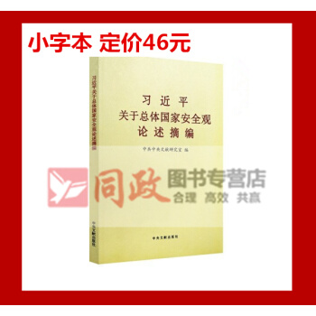 現貨秒發!小字本 習近平關於總體國傢安全觀論述摘編 中央文獻齣版社