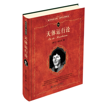 科學素養文庫·科學元典叢書：天體運行論 pdf epub mobi 下载