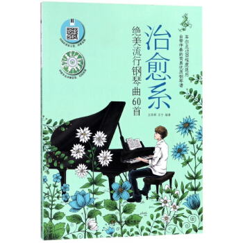 治愈係絕美流行鋼琴麯60首 pdf epub mobi 下载