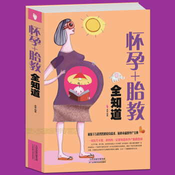 怀孕+胎教全知道 保养健康十月怀胎知识百科全书 准妈妈一定要知道孕产胎教指南40周孕产知识育儿百科