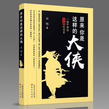 現貨正版 原來你是這樣的大俠 吳鈎 全書共分為七部分42篇文章，帶你全麵解密金庸小說中的 pdf epub mobi 下载