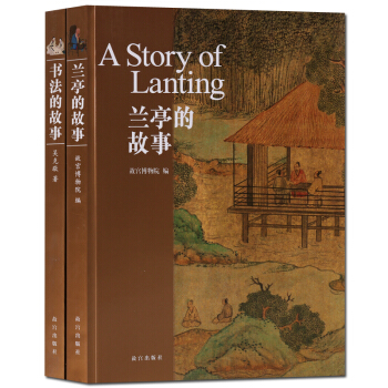 蘭亭的故事 書法的故事2冊 藝術研究書籍 故宮齣版社 正版圖書 pdf epub mobi 下载