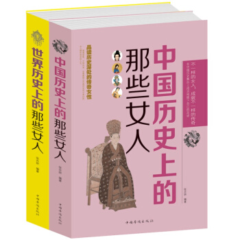 中国历史上的那些女人+世界历史上的那些女人(2册) 历史名人传记 人生经历 女性代表 女人的故事书籍