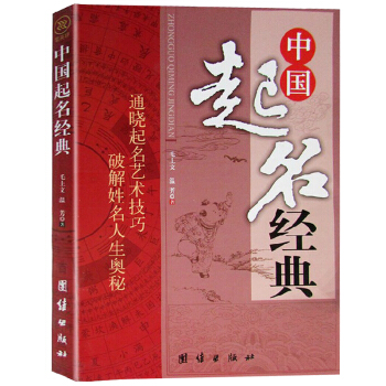 中国起名经典 起名取名字 宝宝取名 企业起名 生辰五行起名法 姓名卦的求法 起名取名的书常用字库 书 pdf epub mobi 下载