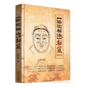 骆驼相法秘笈 范炳檀 看面相手相五官相法书籍 相术秘诀断语精准中国文联 万事如意经典教材