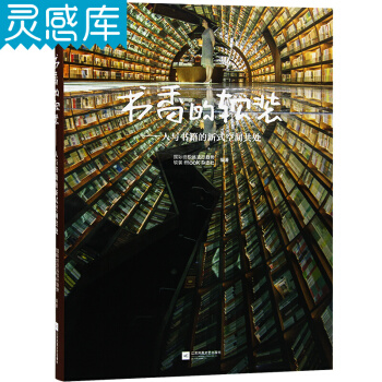 書香的軟裝 書店 圖書館 社區圖書館 書吧 室內裝飾裝修設計書籍 pdf epub mobi 下载