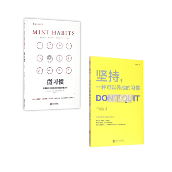 微习惯&坚持一种可以养成的习惯 pdf epub mobi 下载