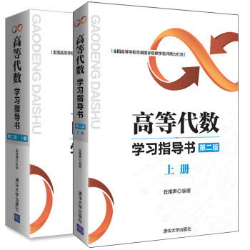 包邮 高等代数学习指导书 二版：上册+下册 丘维声 高等代数课程教程教材配套辅导用书 pdf epub mobi 下载
