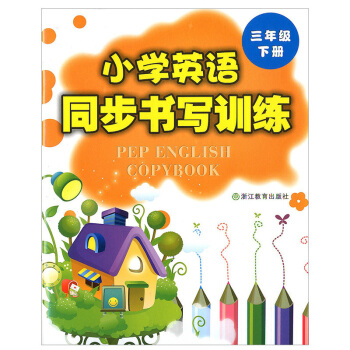 小學英語同步書寫訓練 三年級下冊 小學生3年級同步抄寫本練字本 寫字字帖 英語同步字帖書法訓練 配 pdf epub mobi 下载