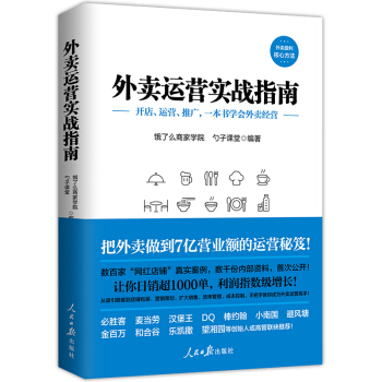 外卖运营实战指南饿了么授权出品饮食餐饮经营管理商战营销市场营销销售必胜客麦当劳荐市场营销新 pdf epub mobi 下载