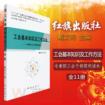 工会基本知识及工作方法专兼职工会干部简明读本 十三五期间全国工会干部 pdf epub mobi 电子书 下载