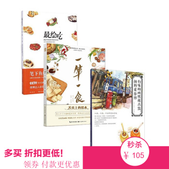 3本：颱味的畫紙蘸點醬/吃貨畫傢颱灣之旅、一簞一食/繪本版深夜食堂、最手繪最繪吃/讓彩鉛入味 pdf epub mobi 下载