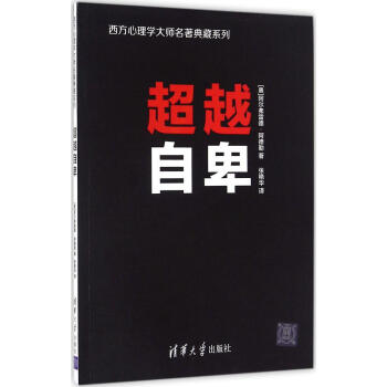 自卑 暢銷書籍 正版 成功學自卑 西方心理學大師名著典藏係列