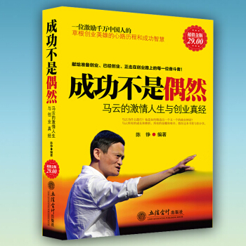 【新华正版】经管励志书籍 成功不是偶然:马云的**人生与创业真经励志经济管理畅销书籍名人传记 企业团