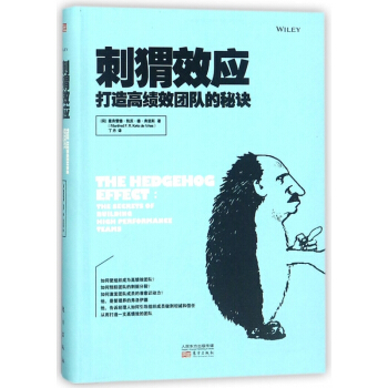 刺猬效应(打造高绩效团队的秘诀)