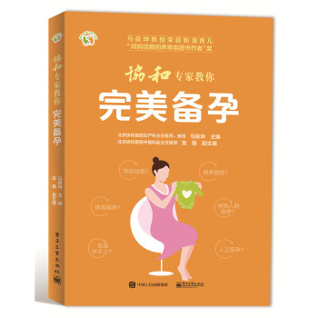 协和专家教你备孕 孕产/胎教 书籍