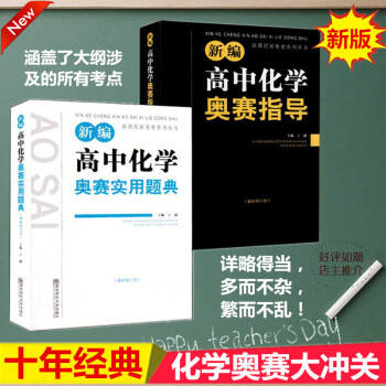 全套2册 新编高中化学奥赛奥赛指导+实用题典 经典黑白配 丁漪/南师大 全国奥林匹克竞赛培优高级教程