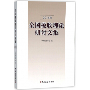 2016年全國稅收理論研討文集