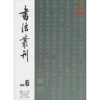 書法叢刊(201706)(總第160期) pdf epub mobi 下载