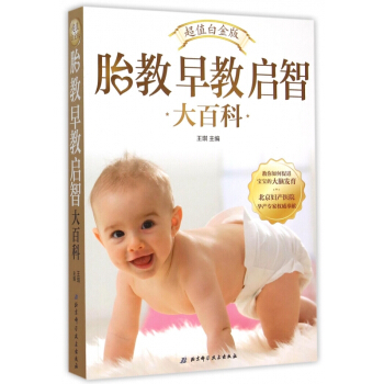 胎教早教启智大百科(超值白金版)怀胎十月的胎教方案 育儿百科图书 胎教书籍 孕妇丛书 新华书店正版书 pdf epub mobi 电子书 下载