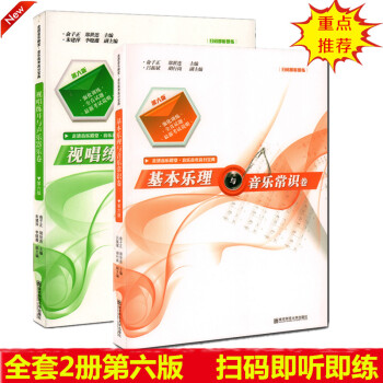 掃碼聽 全套2本 第六版 視唱練耳與聲樂器樂捲+基本樂理與音樂常識捲 普通高校大學招生音樂學院招生專 pdf epub mobi 電子書 下載
