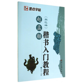 趙孟頫楷書入門教程(膽巴碑)/毛筆入門教程 pdf epub mobi 下载