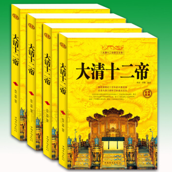 大清十二帝 从清太祖努尔哈赤到宣统帝溥仪十二位皇帝的生平事迹 清朝历史资料书籍读物 历史人物传记书籍 pdf epub mobi 电子书 下载