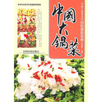 【正版Z】中國大鍋菜——自助餐副食捲李建國 烹飪/美食 傢常菜譜 傢常菜暢銷書籍中國鐵道齣版社博瑞祥 pdf epub mobi 電子書 下載