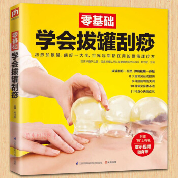 零基础学会拔罐刮痧 图解拔罐刮痧 中医养生书籍 生活类养生保健书籍 畅销书中医推拿按摩人体经络书籍