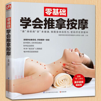 零基礎學會推拿按摩 手足部按摩 腰部按摩手法 按摩大全 中醫推拿按摩書籍 中醫養生治病 彩色圖解書籍 pdf epub mobi 下载