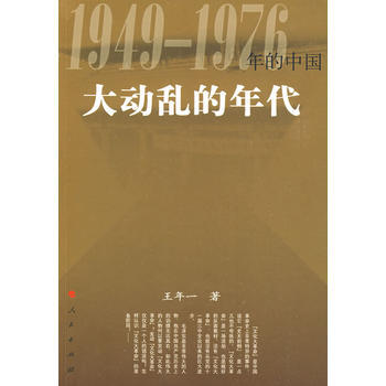 大动乱的年代-1949~1976年的中国 pdf epub mobi 下载