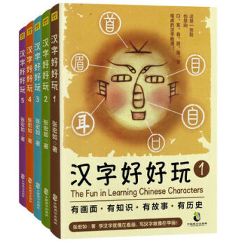 漢字好好玩全套5冊 張宏如 漢字臉譜 漢字知識故事曆史漢字畫漢字聽寫大會說文解字漢字起源演變漢字樹小