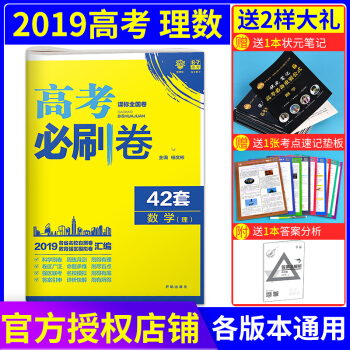 现货理想树67高考2019新版高考必刷卷42套理数 新高考模拟试题汇编 高考系列高三高考冲刺模拟卷 pdf epub mobi 下载