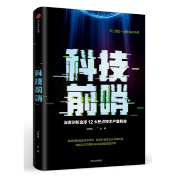现货 科技前哨 深度剖析全球12大热点技术产业机会 王煜全 中信出版 pdf epub mobi 下载