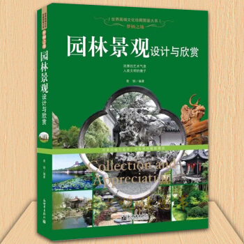 梦栖之地 园林景观设计与欣赏 园林设计书籍 基础理论 建筑造景 设计师入门书籍 园林绿化、景观建筑 pdf epub mobi 下载