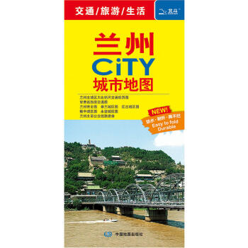 2018新版 兰州交通旅游地图 兰州CITY 兰州城市全图 交通旅游生活覆膜防水 嘉峪关地图 pdf epub mobi 电子书 下载