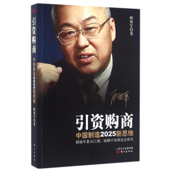 引資購商(中國製造2025新思維) pdf epub mobi 下载