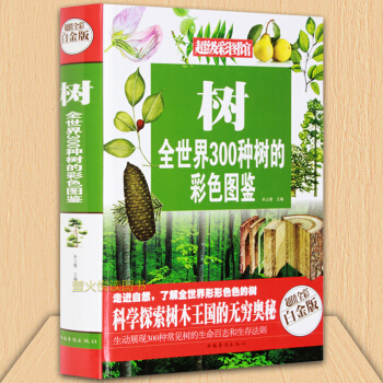树 全世界300种树的彩色图鉴 树木鉴赏大全 青少年科普百科读物 植物图鉴 花草树木彩色图鉴大百科书 pdf epub mobi 电子书 下载