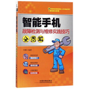 智能手機故障檢測與維修實踐技巧全圖解 pdf epub mobi 下载