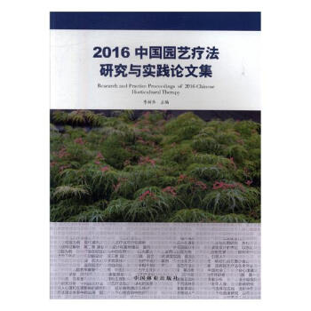 2016中國園藝療法研究與實踐論文集 農業/林業 書籍 pdf epub mobi 電子書 下載