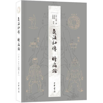 灸法秘传 时病论