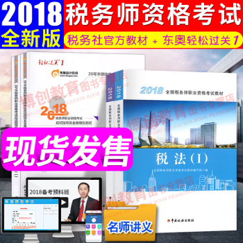 稅務師2018教材東奧輕鬆過關1習題 稅法1+稅法2 全國注冊稅務師考試用書 pdf epub mobi 下载