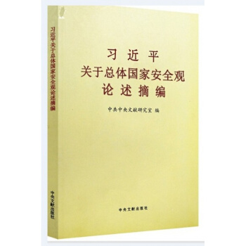 正版 习近平关于总体国家安全观论述摘编 小字本文献出版社 pdf epub mobi 下载