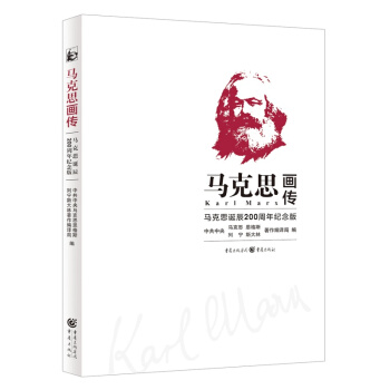马克思画传：马克思诞辰200周年纪念版 pdf epub mobi 电子书 下载