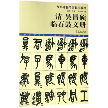清吳昌碩臨石鼓文冊/經典碑帖筆法臨析教程 pdf epub mobi 下载