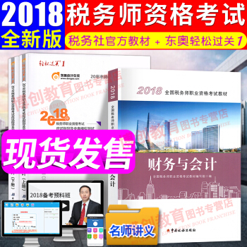 稅務師2018教材+東奧輕鬆過關1輔導習題 財務與會計 全國注冊稅務師考試用書 pdf epub mobi 下载