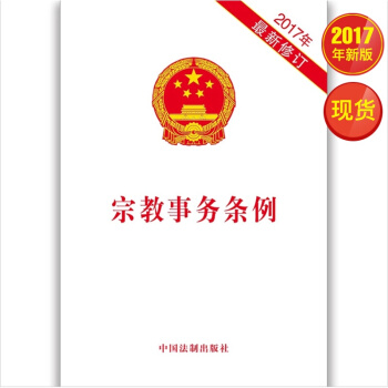 宗教事务条例（2017年新修订） pdf epub mobi 下载