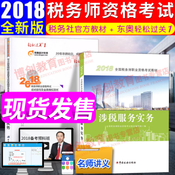 稅務師2018教材+東奧輕鬆過關1輔導習題 涉稅服務實務 全國注冊稅務師考試用書 pdf epub mobi 下载