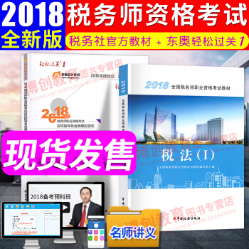 稅務師2018教材+東奧輕鬆過關1輔導習題 稅法一 全國注冊稅務師考試用書 pdf epub mobi 下载