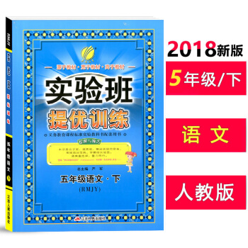 2018春實驗班提優訓練五年級語文下冊人教版同步資料小學名校狀元作業本練習冊試捲培優輔導書鞏固提高舉 pdf epub mobi 電子書 下載